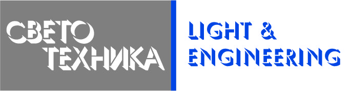 Светотехника/Light & Engineering, журнал 